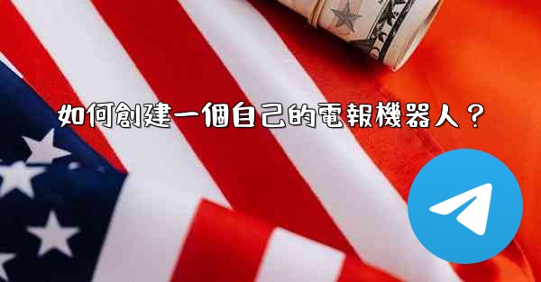 <b>如何創建一個自己的電報機器人？</b>
