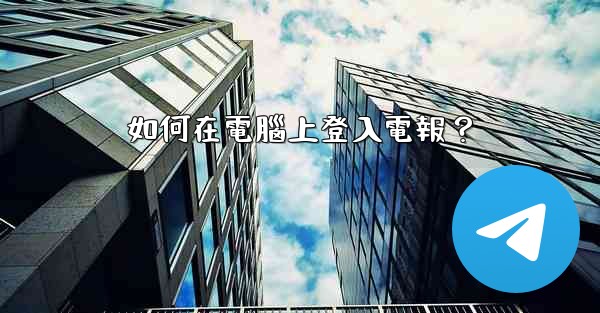 如何在電腦上登入電報？