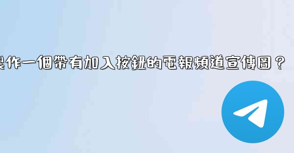 如何製作一個帶有加入按鈕的電報頻道宣傳圖？