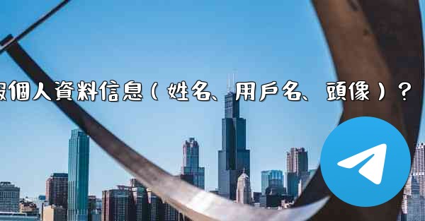 如何修改我的電報個人資料信息（姓名、用戶名、頭像）？
