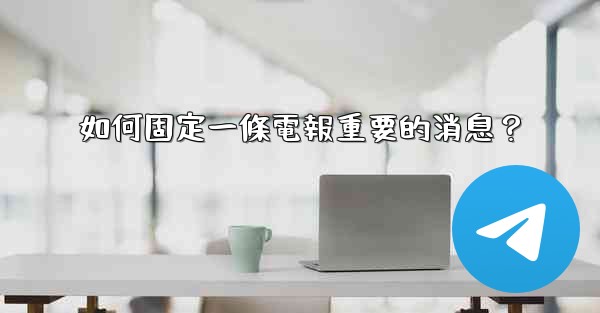 如何固定一條電報重要的消息？