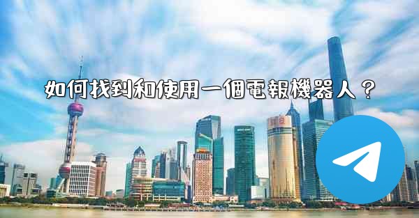 如何找到和使用一個電報機器人？