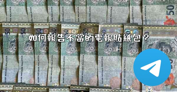 如何報告不當的電報貼紙包？