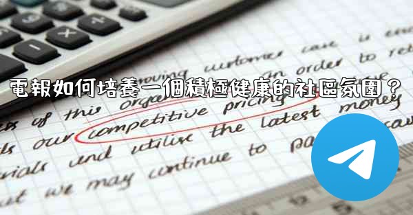 電報如何培養一個積極健康的社區氛圍？