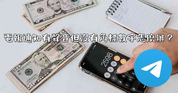 <b>電報通知有聲音但沒有角標數字怎麼辦？</b>