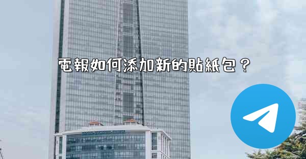 電報如何添加新的貼紙包？