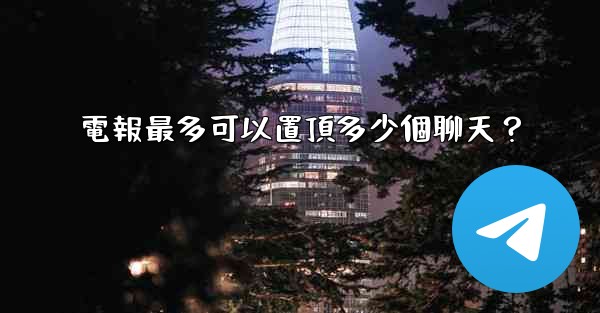 電報最多可以置頂多少個聊天？