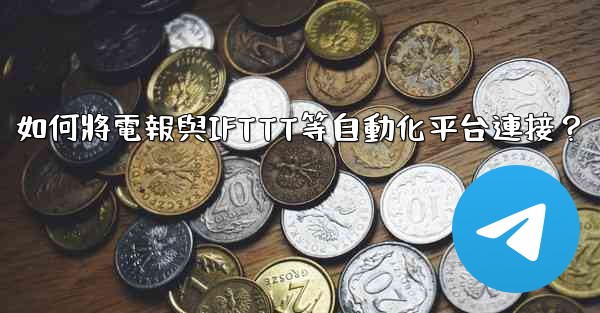 如何將電報與IFTTT等自動化平台連接？