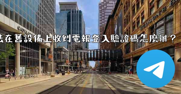 <b>我無法在舊設備上收到電報登入驗證碼怎麼辦？</b>