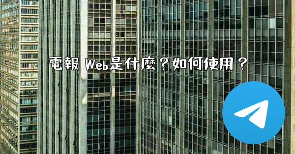 電報 Web是什麼？如何使用？