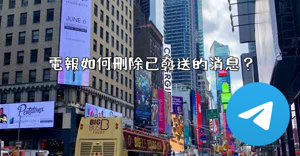 電報如何刪除已發送的消息？