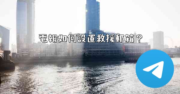 電報如何設置救援郵箱？